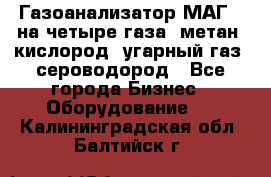 Газоанализатор МАГ-6 на четыре газа: метан, кислород, угарный газ, сероводород - Все города Бизнес » Оборудование   . Калининградская обл.,Балтийск г.